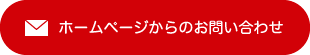 ホームページからのお問い合わせはこちら