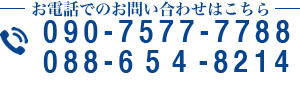 お電話でのお問い合わせはこちら090-7577-7788