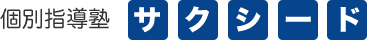 個別指導塾サクシード-徳島市の理数系を中心にした学習塾