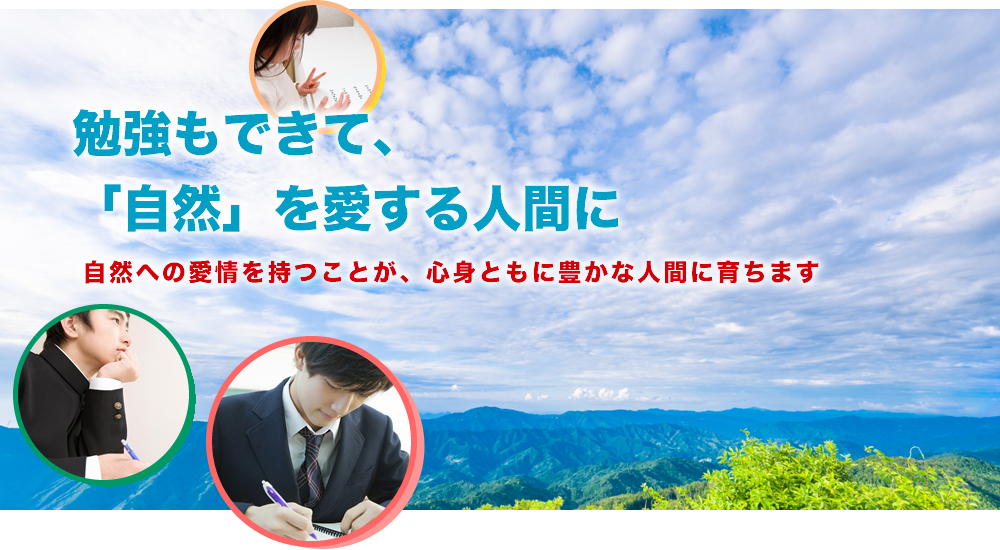 勉強もできて、「自然」を愛する人間に