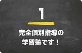 完全個別指導の学習塾です！