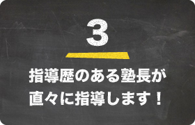 指導歴のある塾長が直々に指導します！